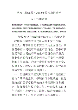 学校(幼儿园)15年综治及消防安全工作承诺书.docx
