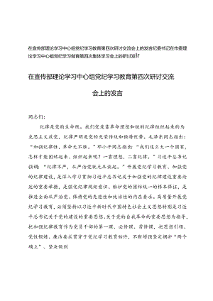 2024年纪委书记在市委理论学习中心组党纪学习教育第四次集体学习会上的研讨发言.docx