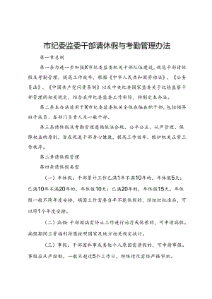市纪委监委干部请休假与考勤管理办法.docx