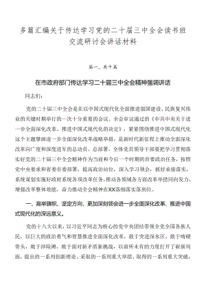 多篇汇编关于传达学习党的二十届三中全会读书班交流研讨会讲话材料.docx