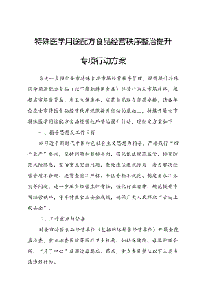 特殊医学用途配方食品经营秩序整治提升专项行动方案.docx