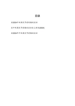 3篇在2024中秋国庆节前廉政谈话会上的讲话发言3篇.docx