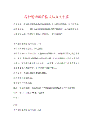 各种邀请函的格式与范文十篇.docx