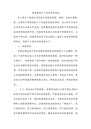 教育整顿个人党性分析报告.docx