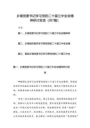 乡镇党委书记学习党的二十届三中全会精神研讨发言7篇（最新版）.docx