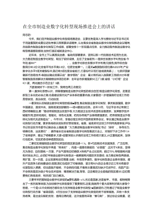 在全市制造业数字化转型现场推进会上的讲话.docx