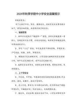 2024年秋季学期中小学安全温馨提示.docx