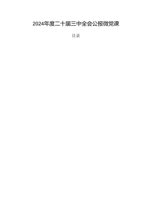 2024年度二十届三中全会公报微党课.docx