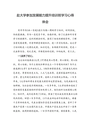 赴大学参加发展能力提升培训班学习心得体会.docx