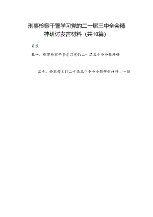 （10篇）刑事检察干警学习党的二十届三中全会精神研讨发言材料集合.docx