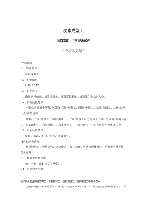 炭素成型工国家职业技能标准（征求意见稿）.docx