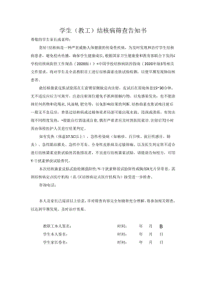 学生教工新学期结核病筛查告知书范文.docx