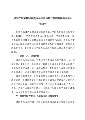 4篇 学习在接见第33届奥运会中国体育代表团时重要讲话心得体会.docx