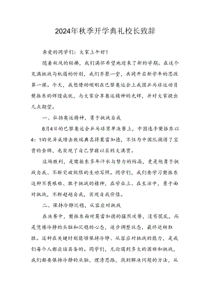 学校2024年秋季开学典礼校长致辞稿 （汇编4份）.docx