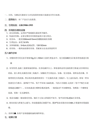 初始污染菌数检测.docx