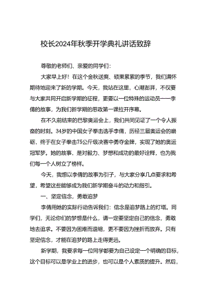 2024年秋季校长典礼上讲话有关巴黎奥运会话题二十二篇.docx