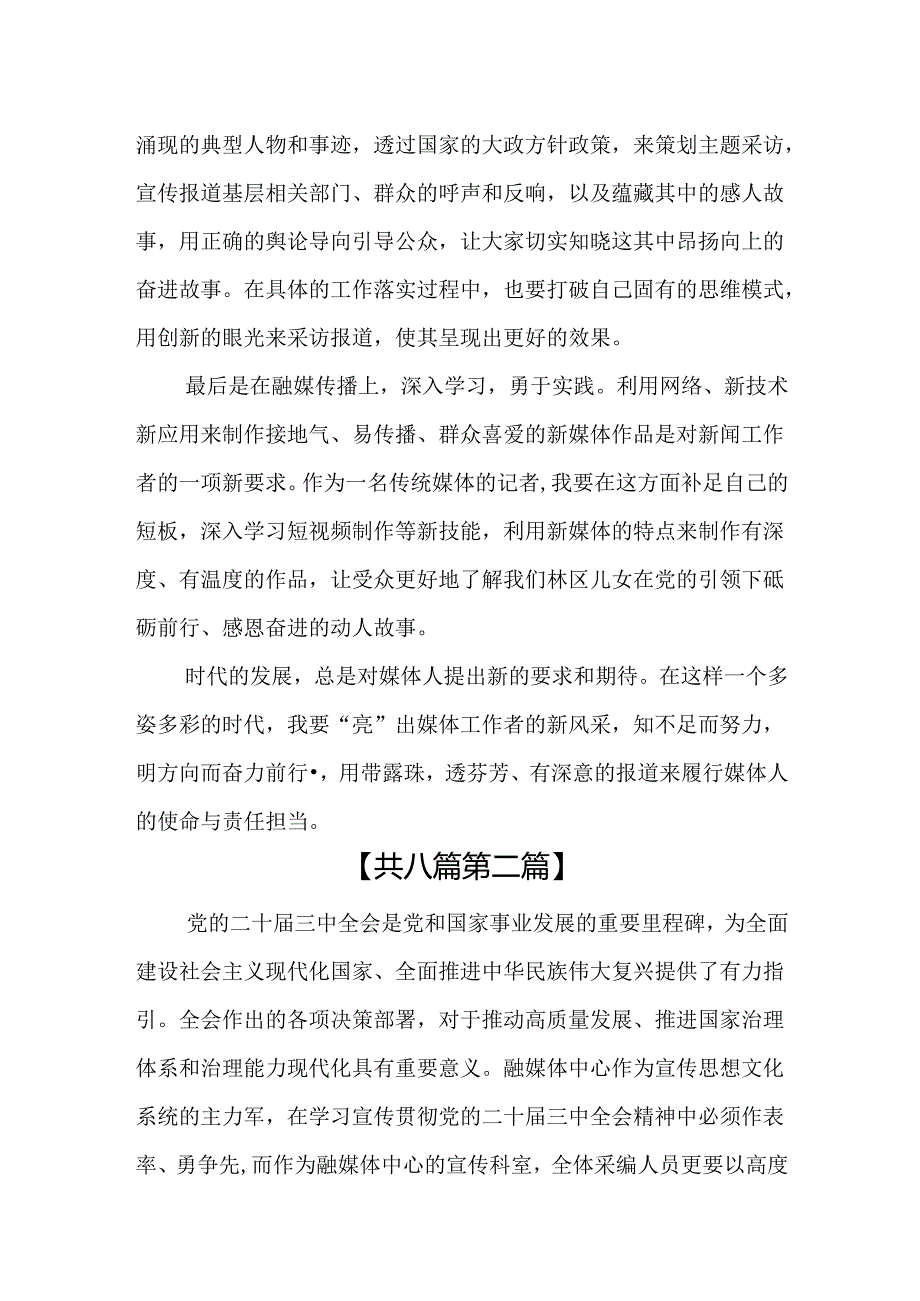 (8篇)融媒体中心影视传媒学习二十届三中全会精神心得体会.docx_第2页