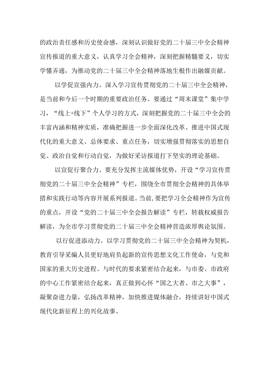 (8篇)融媒体中心影视传媒学习二十届三中全会精神心得体会.docx_第3页