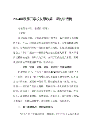 2024秋季学期开学典礼校长致辞讲话六篇.docx
