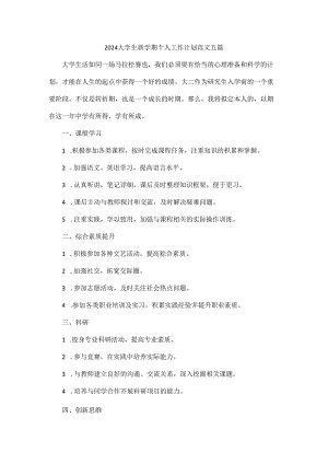 2024大学生新学期个人工作计划范文五篇.docx