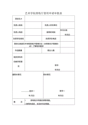 艺术学院排练厅借用申请审批表.docx