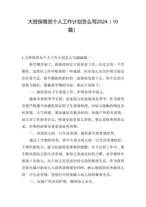大班保育员个人工作计划怎么写2024（10篇）.docx