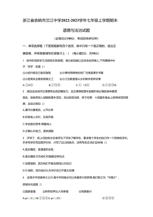 精品解析：浙江省余姚市兰江中学2022-2023学年七年级上学期期末道德与法治试题-A4答案卷尾.docx