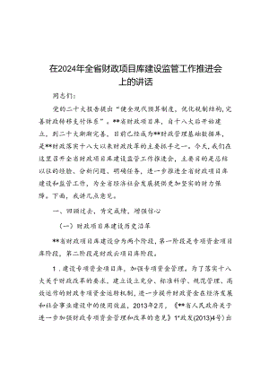 在2024年全省财政项目库建设监管工作推进会上的讲话.docx