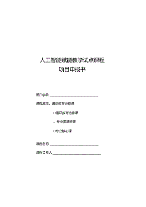 人工智能赋能教学试点课程项目申报书.docx