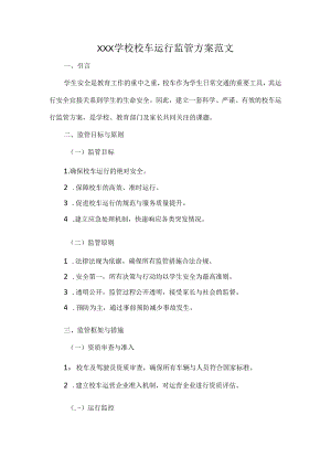 XXX学校校车运行监管方案范文.docx