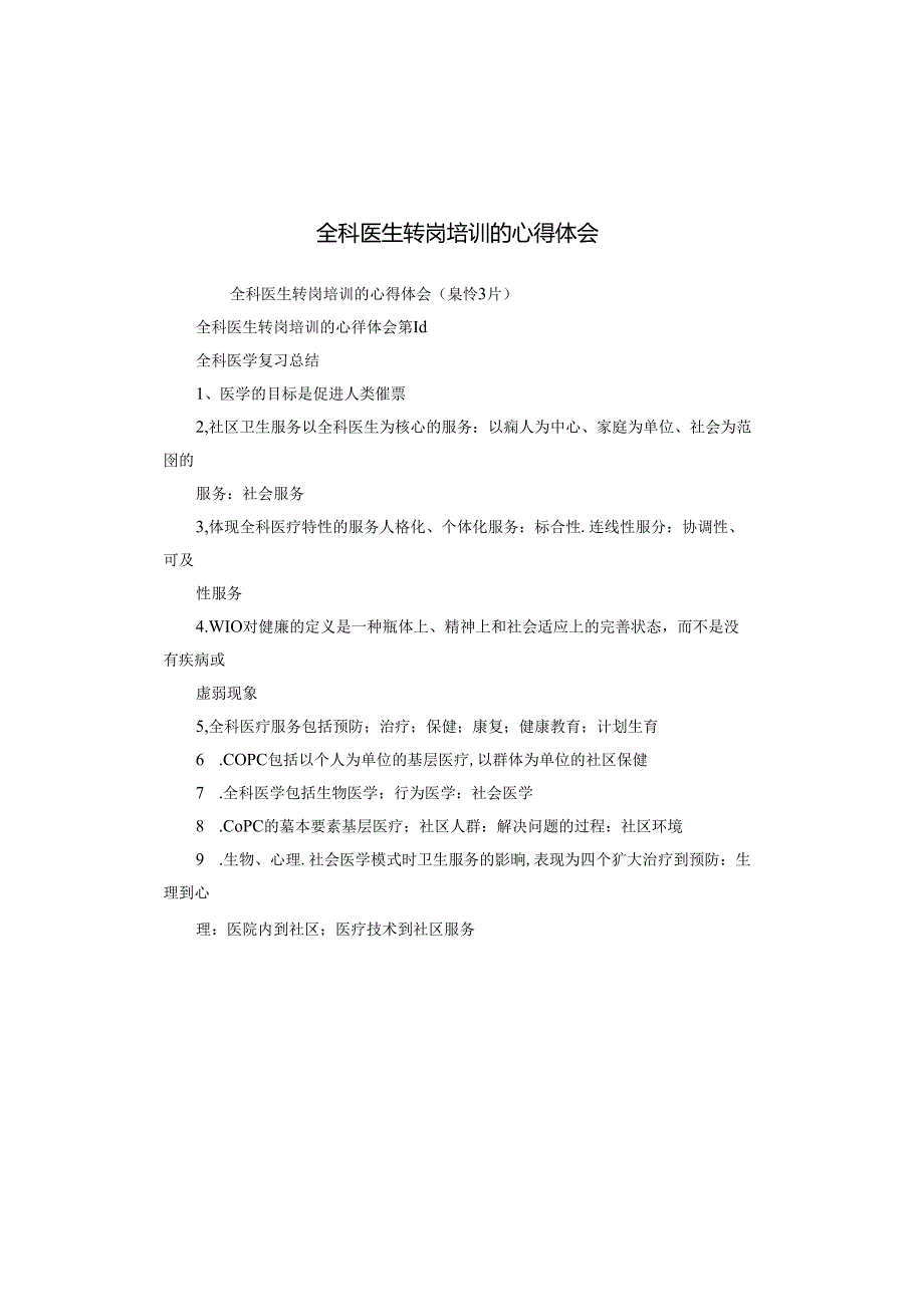 全科医生转岗培训的心得体会.docx_第1页