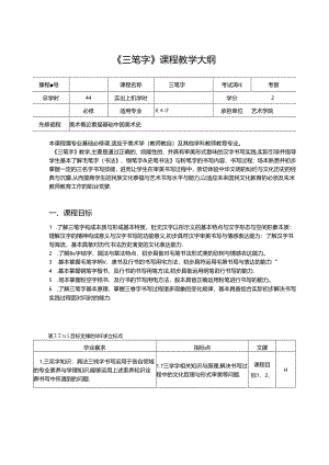 美术课程教学大纲：《三笔字》.docx