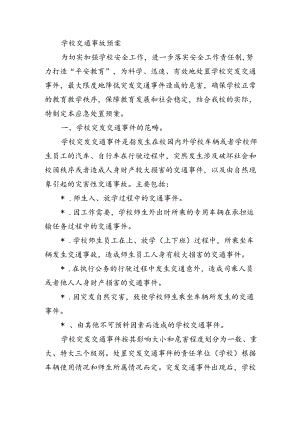 学校交通事故预案.docx