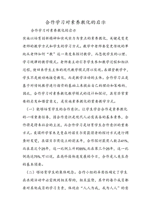 合作学习对素质教育的启示.docx