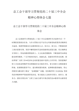 总工会干部学习贯彻党的二十届三中全会精神心得体会七篇合集.docx