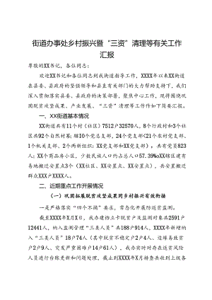 街道办事处乡村振兴暨“三资”清理等有关工作汇报.docx