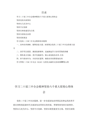 学习二十届三中全会精神坚持六个重大原则心得体会汇编.docx