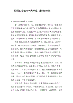 军训心得500字大学生（精选10篇）.docx