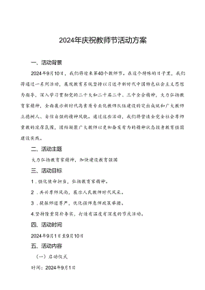 五篇2024年庆祝教师节活动方案.docx