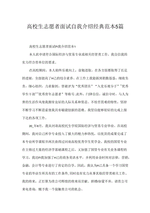 大学生志愿者面试自我介绍经典范本5篇.docx