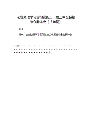 法官助理学习贯彻党的二十届三中全会精神心得体会范文10篇（精选）.docx