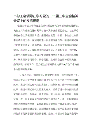市总工会领导在学习党的二十届三中全会精神会议上的发言提纲.docx