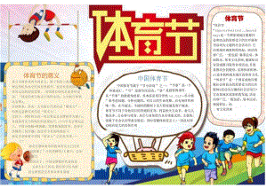 手抄小报体育节.docx