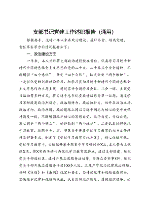 支部书记党建工作述职报告（通用）.docx