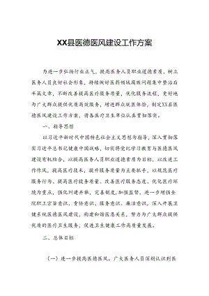XX县医德医风建设工作方案.docx