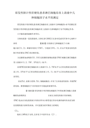 原发性胆汁性肝硬化患者淋巴细胞培养上清液中几种细胞因子水平的测定.docx