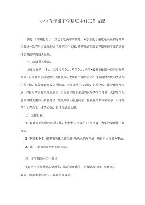 小学五年级下学期班主任工作计划.docx