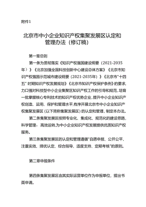 《北京市中小企业知识产权集聚发展区认定和管理办法（修订稿）》（征.docx