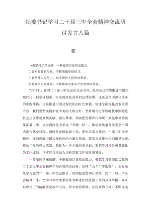 纪委书记学习二十届三中全会精神交流研讨发言八篇汇编.docx