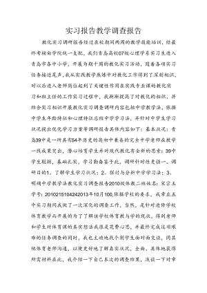 实习报告教学调查报告.docx